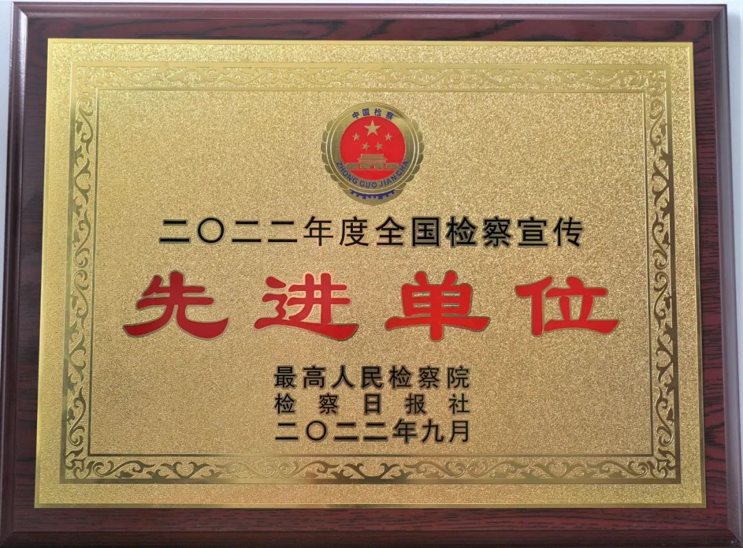 检察宣传先进单位