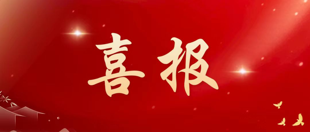 喜报.jpg